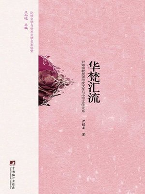 cover image of 华梵汇流